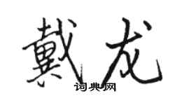 駱恆光戴龍行書個性簽名怎么寫