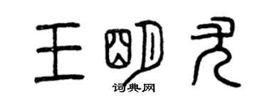 曾慶福王明尤篆書個性簽名怎么寫