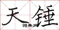 駱恆光天錘楷書怎么寫