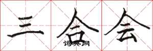 駱恆光三合會楷書怎么寫