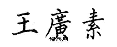 何伯昌王廣素楷書個性簽名怎么寫