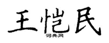 丁謙王愷民楷書個性簽名怎么寫