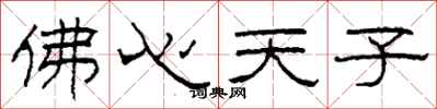柯春海佛心天子隸書怎么寫