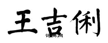 翁闓運王吉俐楷書個性簽名怎么寫