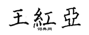 何伯昌王紅亞楷書個性簽名怎么寫