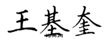 丁謙王基奎楷書個性簽名怎么寫