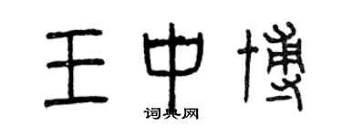 曾慶福王中博篆書個性簽名怎么寫