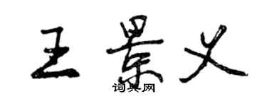 曾慶福王景義行書個性簽名怎么寫