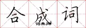 田英章合成詞楷書怎么寫