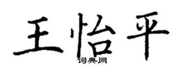 丁謙王怡平楷書個性簽名怎么寫