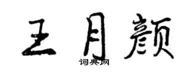 曾慶福王月顏行書個性簽名怎么寫
