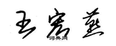 朱錫榮王宏燕草書個性簽名怎么寫