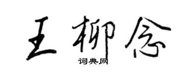 王正良王柳念行書個性簽名怎么寫