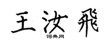 何伯昌王汝飛楷書個性簽名怎么寫