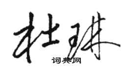 駱恆光杜琳草書個性簽名怎么寫