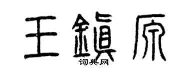 曾慶福王鎮源篆書個性簽名怎么寫