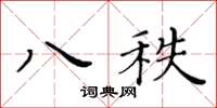 黃華生八秩楷書怎么寫