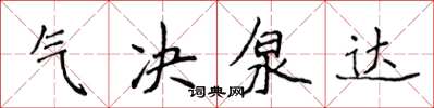 侯登峰氣決泉達楷書怎么寫
