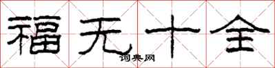 柯春海福無十全隸書怎么寫