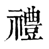 𠫹在康熙字典中的解釋_𠫹康熙字典