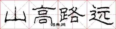 柯春海山高路遠隸書怎么寫