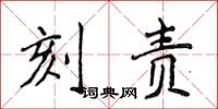 侯登峰刻責楷書怎么寫