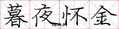龐中華暮夜懷金楷書怎么寫