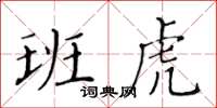 黃華生班虎楷書怎么寫