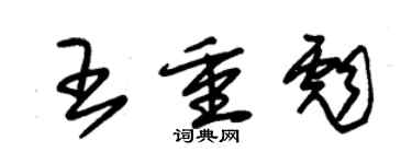 朱錫榮王重彪草書個性簽名怎么寫