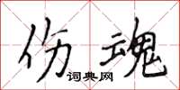 侯登峰傷魂楷書怎么寫