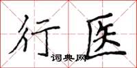 侯登峰行醫楷書怎么寫