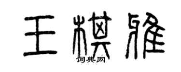 曾慶福王棋雅篆書個性簽名怎么寫