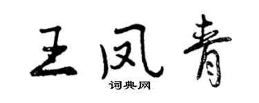 曾慶福王鳳青行書個性簽名怎么寫