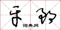 王冬齡牙郎草書怎么寫