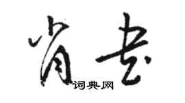 駱恆光肖書草書個性簽名怎么寫