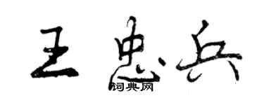 曾慶福王忠兵行書個性簽名怎么寫