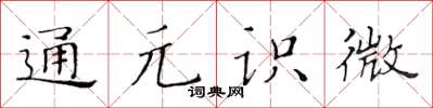 黃華生通元識微楷書怎么寫