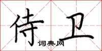 荊霄鵬侍衛楷書怎么寫