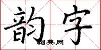 丁謙韻字楷書怎么寫