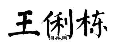 翁闓運王俐棟楷書個性簽名怎么寫