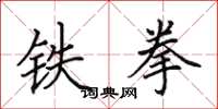 田英章鐵拳楷書怎么寫