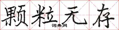 駱恆光顆粒無存楷書怎么寫