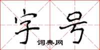 侯登峰字號楷書怎么寫