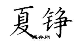 丁謙夏錚楷書個性簽名怎么寫