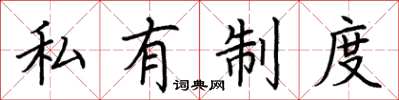 荊霄鵬私有制度楷書怎么寫