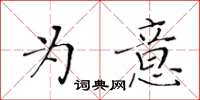 黃華生為意楷書怎么寫