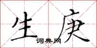 黃華生生庚楷書怎么寫