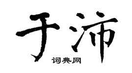 翁闓運於沛楷書個性簽名怎么寫