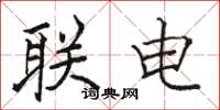 駱恆光聯電楷書怎么寫