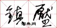 王冬齡鎮壓草書怎么寫